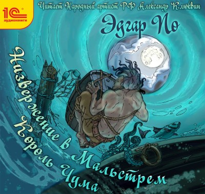 Низвержение в Мальстрем. Король Чума - Читать книги онлайн | Слушать аудиокниги онлайн | Электронная библиотека books-lib.com