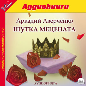 Шутка мецената - Читать книги онлайн | Слушать аудиокниги онлайн | Электронная библиотека books-lib.com