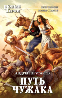 Путь чужака - Андрей Прусаков - Читать книги онлайн | Слушать аудиокниги онлайн | Электронная библиотека books-lib.com