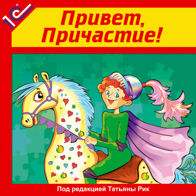 Привет, причастие! Аудиоучебник - Читать книги онлайн | Слушать аудиокниги онлайн | Электронная библиотека books-lib.com