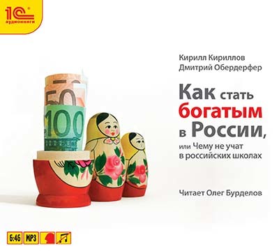 Как стать богатым в России - Читать книги онлайн | Слушать аудиокниги онлайн | Электронная библиотека books-lib.com