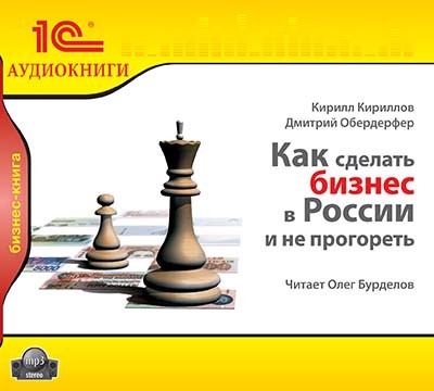 Как сделать бизнес в России и не прогореть - Читать книги онлайн | Слушать аудиокниги онлайн | Электронная библиотека books-lib.com