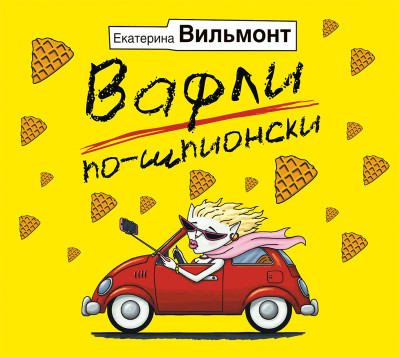 Вафли по-шпионски - Читать книги онлайн | Слушать аудиокниги онлайн | Электронная библиотека books-lib.com