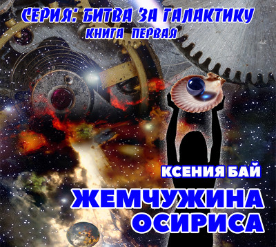 Жемчужина Осириса - Читать книги онлайн | Слушать аудиокниги онлайн | Электронная библиотека books-lib.com