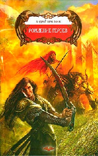 Рождение героев - Андрей Прусаков - Читать книги онлайн | Слушать аудиокниги онлайн | Электронная библиотека books-lib.com