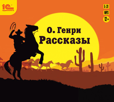 Рассказы - Читать книги онлайн | Слушать аудиокниги онлайн | Электронная библиотека books-lib.com