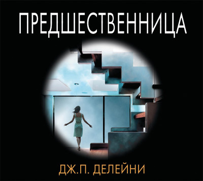 Предшественница - Читать книги онлайн | Слушать аудиокниги онлайн | Электронная библиотека books-lib.com