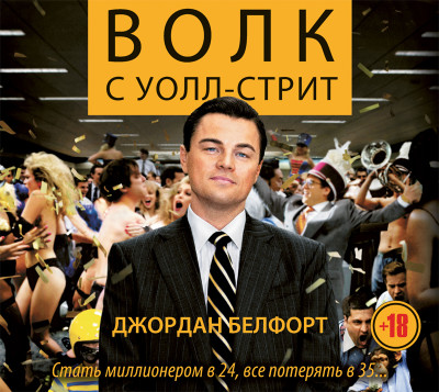 Волк с Уолл-стрит - Читать книги онлайн | Слушать аудиокниги онлайн | Электронная библиотека books-lib.com