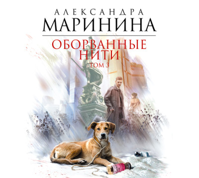 Оборванные нити. Том 3 - Читать книги онлайн | Слушать аудиокниги онлайн | Электронная библиотека books-lib.com