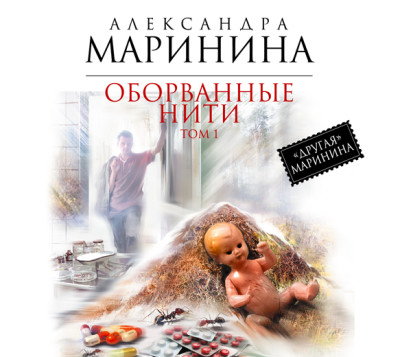 Оборванные нити. Том 1 - Читать книги онлайн | Слушать аудиокниги онлайн | Электронная библиотека books-lib.com