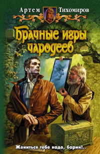 Брачные игры чародеев - Артем Тихомиров - Читать книги онлайн | Слушать аудиокниги онлайн | Электронная библиотека books-lib.com