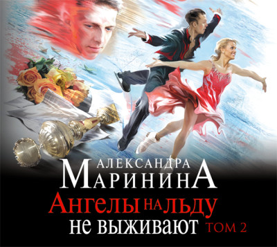 Ангелы на льду не выживают. Том 2 - Читать книги онлайн | Слушать аудиокниги онлайн | Электронная библиотека books-lib.com