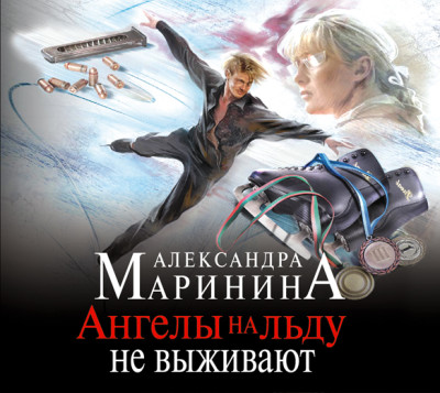 Ангелы на льду не выживают. Том 1 - Читать книги онлайн | Слушать аудиокниги онлайн | Электронная библиотека books-lib.com
