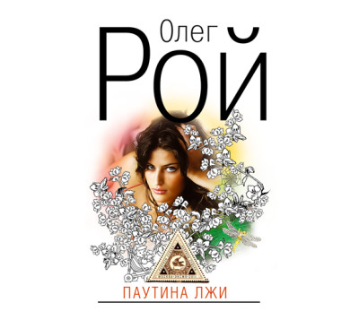 Паутина лжи - Читать книги онлайн | Слушать аудиокниги онлайн | Электронная библиотека books-lib.com