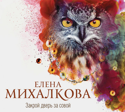 Закрой дверь за совой - Читать книги онлайн | Слушать аудиокниги онлайн | Электронная библиотека books-lib.com