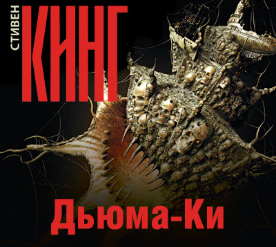 Дьюма-Ки - Читать книги онлайн | Слушать аудиокниги онлайн | Электронная библиотека books-lib.com
