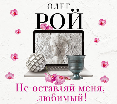 Не оставляй меня, любимый! - Читать книги онлайн | Слушать аудиокниги онлайн | Электронная библиотека books-lib.com
