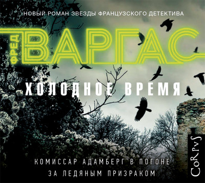Холодное время - Читать книги онлайн | Слушать аудиокниги онлайн | Электронная библиотека books-lib.com