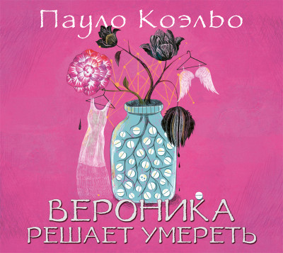 Вероника решает умереть - Читать книги онлайн | Слушать аудиокниги онлайн | Электронная библиотека books-lib.com