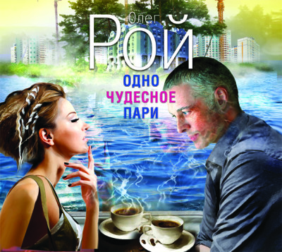 Одно чудесное пари - Читать книги онлайн | Слушать аудиокниги онлайн | Электронная библиотека books-lib.com