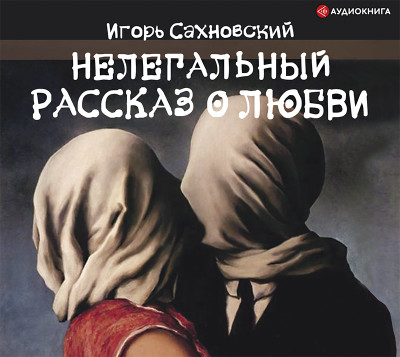 Нелегальный рассказ о любви - Читать книги онлайн | Слушать аудиокниги онлайн | Электронная библиотека books-lib.com