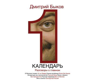 Календарь. Разговоры о главном - Читать книги онлайн | Слушать аудиокниги онлайн | Электронная библиотека books-lib.com