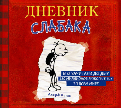 Дневник слабака - Читать книги онлайн | Слушать аудиокниги онлайн | Электронная библиотека books-lib.com