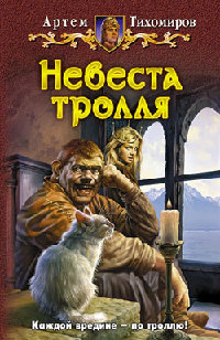 Невеста тролля - Артем Тихомиров - Читать книги онлайн | Слушать аудиокниги онлайн | Электронная библиотека books-lib.com