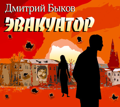Эвакуатор - Читать книги онлайн | Слушать аудиокниги онлайн | Электронная библиотека books-lib.com