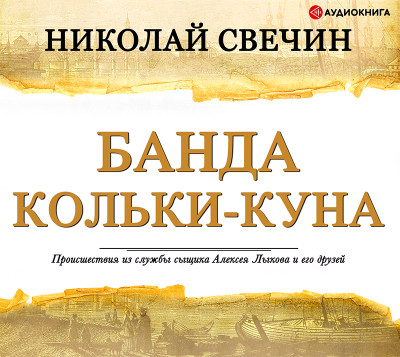Банда Кольки-куна - Читать книги онлайн | Слушать аудиокниги онлайн | Электронная библиотека books-lib.com