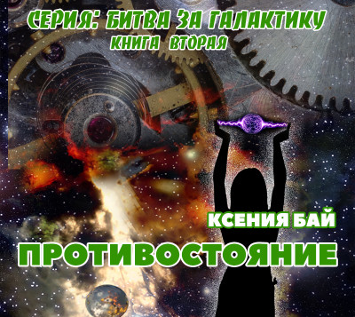 Противостояние - Читать книги онлайн | Слушать аудиокниги онлайн | Электронная библиотека books-lib.com