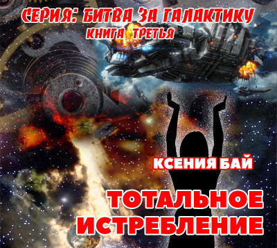 Тотальное истребление - Читать книги онлайн | Слушать аудиокниги онлайн | Электронная библиотека books-lib.com