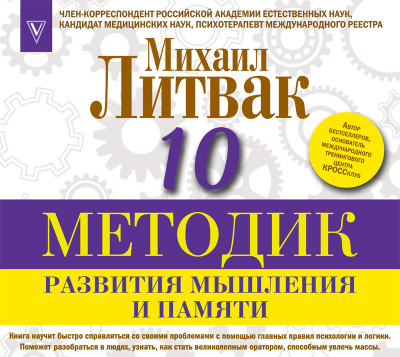 10 методик развития мышления и памяти - Читать книги онлайн | Слушать аудиокниги онлайн | Электронная библиотека books-lib.com