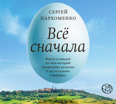 Всё сначала - Читать книги онлайн | Слушать аудиокниги онлайн | Электронная библиотека books-lib.com