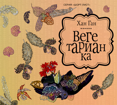 Вегетарианка - Читать книги онлайн | Слушать аудиокниги онлайн | Электронная библиотека books-lib.com