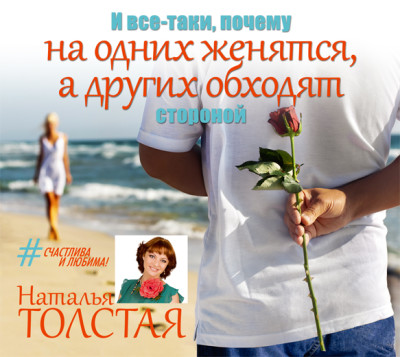 И всё-таки, почему на одних женятся, а других обходят стороной - Читать книги онлайн | Слушать аудиокниги онлайн | Электронная библиотека books-lib.com