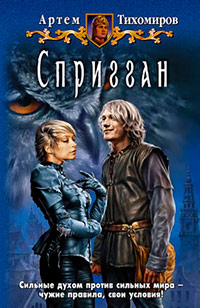 Спригган - Артем Тихомиров - Читать книги онлайн | Слушать аудиокниги онлайн | Электронная библиотека books-lib.com