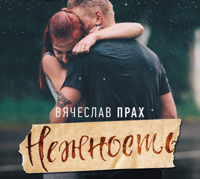 Нежность - Читать книги онлайн | Слушать аудиокниги онлайн | Электронная библиотека books-lib.com