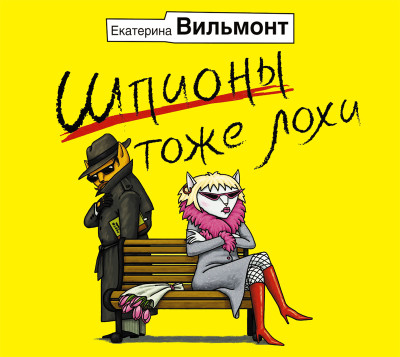 Шпионы тоже лохи - Читать книги онлайн | Слушать аудиокниги онлайн | Электронная библиотека books-lib.com