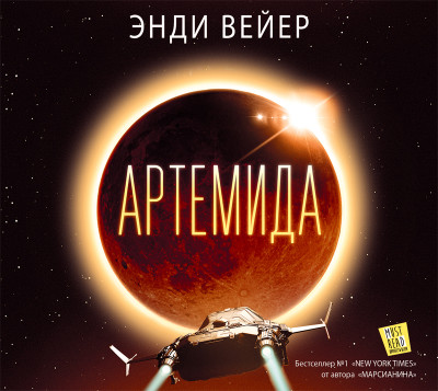 Артемида - Читать книги онлайн | Слушать аудиокниги онлайн | Электронная библиотека books-lib.com
