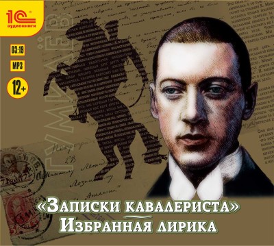 Записки кавалериста и избранная лирика - Читать книги онлайн | Слушать аудиокниги онлайн | Электронная библиотека books-lib.com