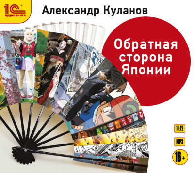 Обратная сторона Японии - Читать книги онлайн | Слушать аудиокниги онлайн | Электронная библиотека books-lib.com