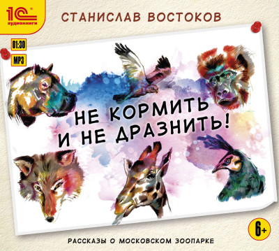 Не кормить и не дразнить! - Читать книги онлайн | Слушать аудиокниги онлайн | Электронная библиотека books-lib.com
