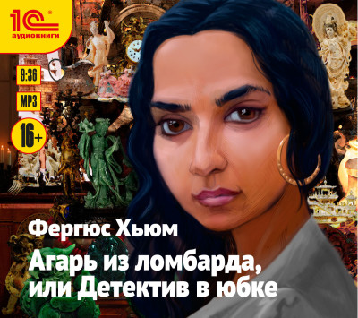 Агарь из ломбарда, или детектив в юбке - Читать книги онлайн | Слушать аудиокниги онлайн | Электронная библиотека books-lib.com