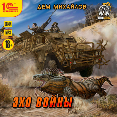 Эхо войны - Читать книги онлайн | Слушать аудиокниги онлайн | Электронная библиотека books-lib.com