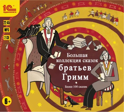 Большая коллекция сказок Братьев Гримм - Читать книги онлайн | Слушать аудиокниги онлайн | Электронная библиотека books-lib.com