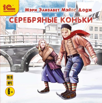 Серебряные коньки - Читать книги онлайн | Слушать аудиокниги онлайн | Электронная библиотека books-lib.com