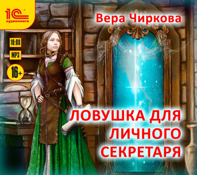 Ловушка для личного секретаря - Читать книги онлайн | Слушать аудиокниги онлайн | Электронная библиотека books-lib.com