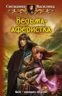Ведьма-аферистка - Снежанна Василика - Читать книги онлайн | Слушать аудиокниги онлайн | Электронная библиотека books-lib.com