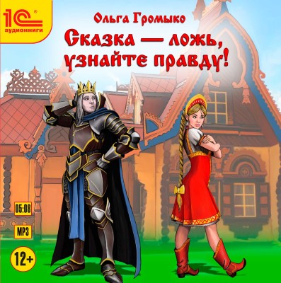 Сказка - ложь, узнайте правду! - Читать книги онлайн | Слушать аудиокниги онлайн | Электронная библиотека books-lib.com